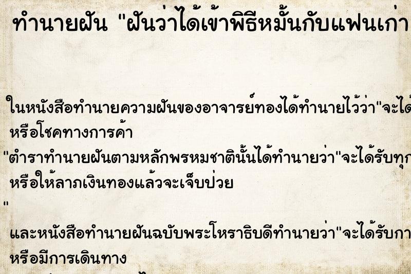 ทำนายฝันทำนายฝันฝันว่าได้เข้าพิธีหมั้นกับแฟนเก่า